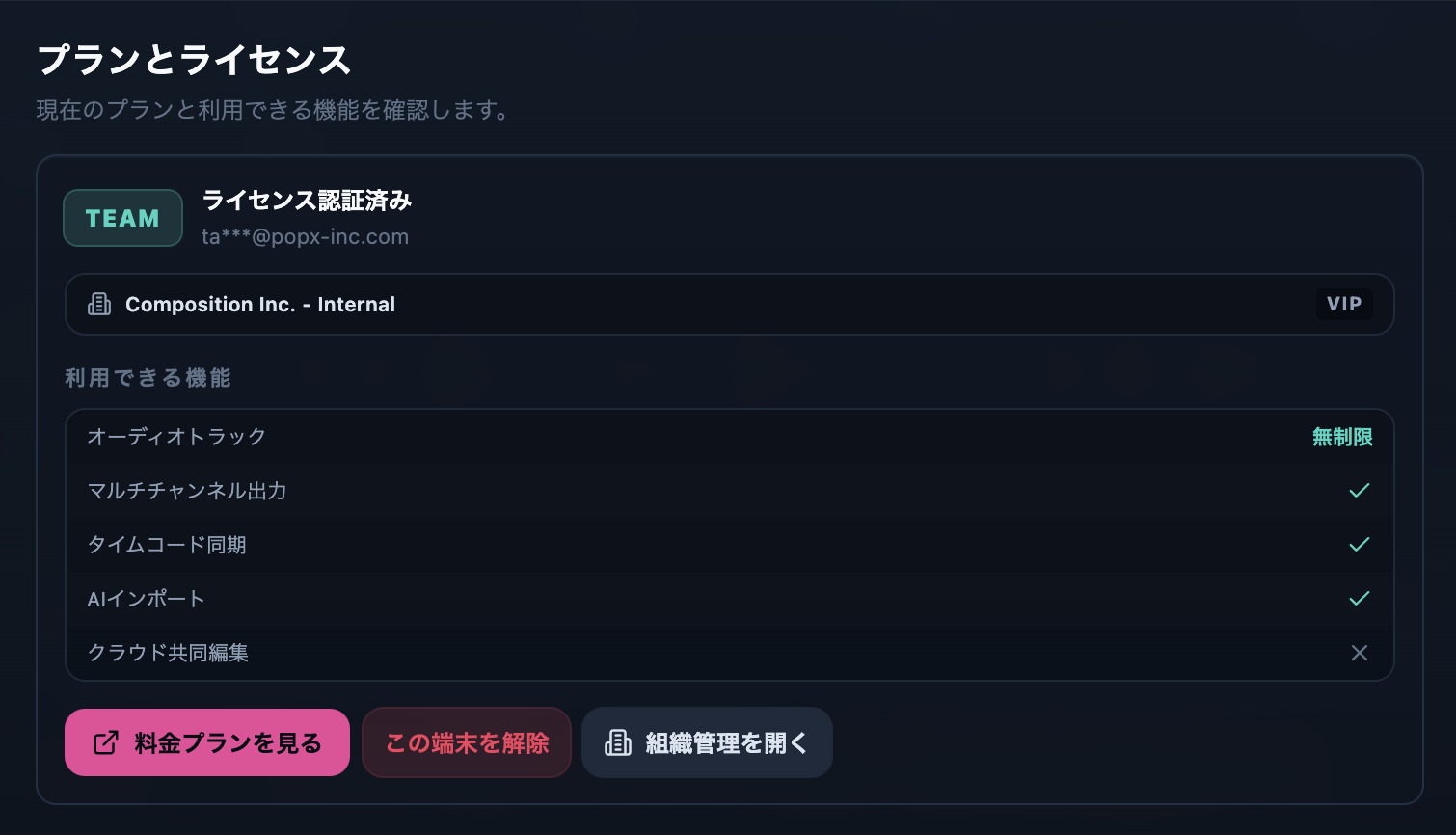 設定 →「プランとライセンス」。現在のプランバッジ、プランごとに使える機能の一覧、認証済み端末（アクティベーション枠）の管理がまとまっています。