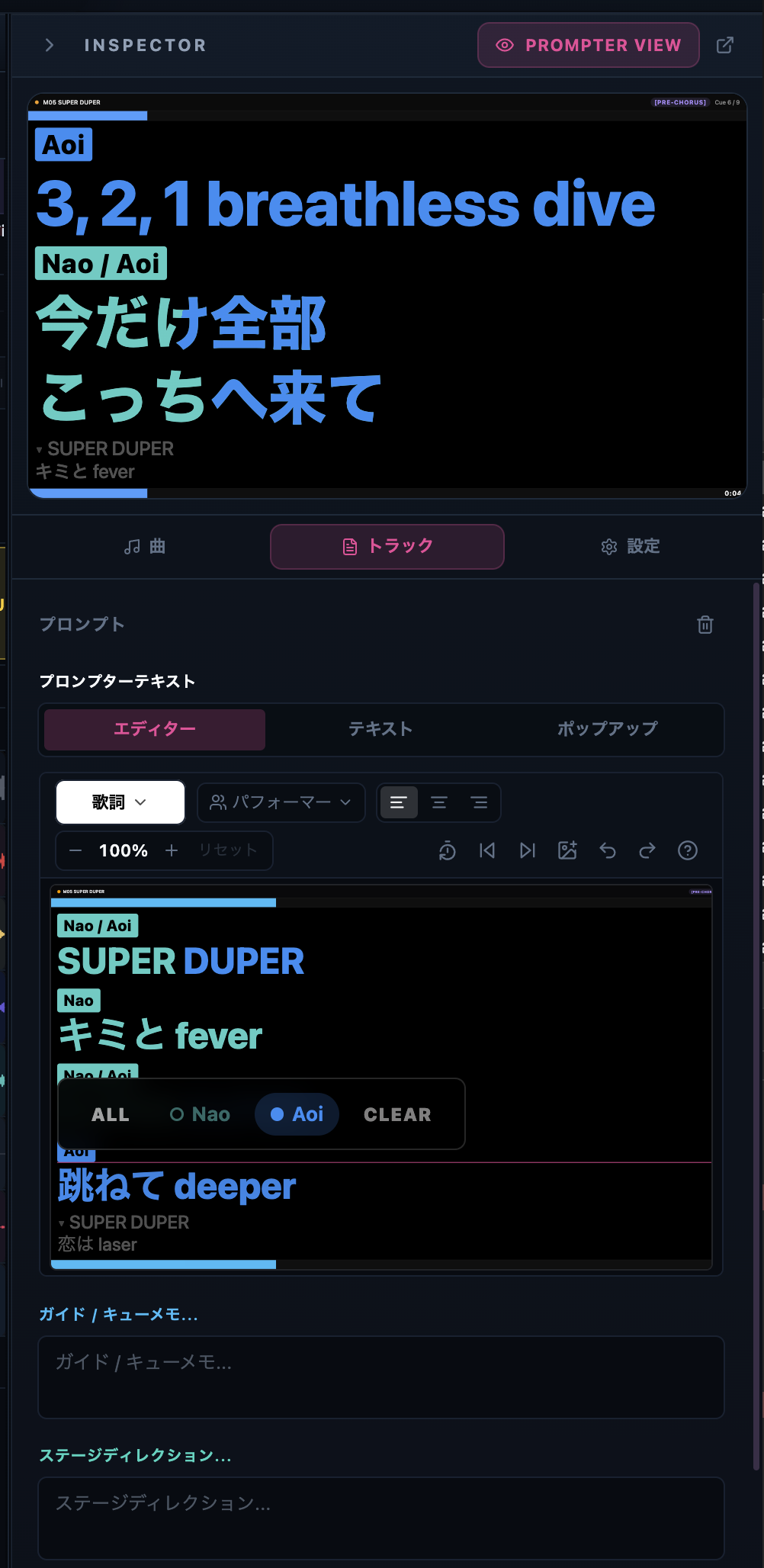インスペクターの「エディター」モード。上部にプロンプトのプレビュー、エディター / テキスト / ポップアップのモードタブ、固定ツールバー（行種別「歌詞」・パフォーマー・文字サイズスライダー・ナビ）が並び、各行をパフォーマーチップ（ALL / Nao / Aoi / CLEAR）付きで編集できます。