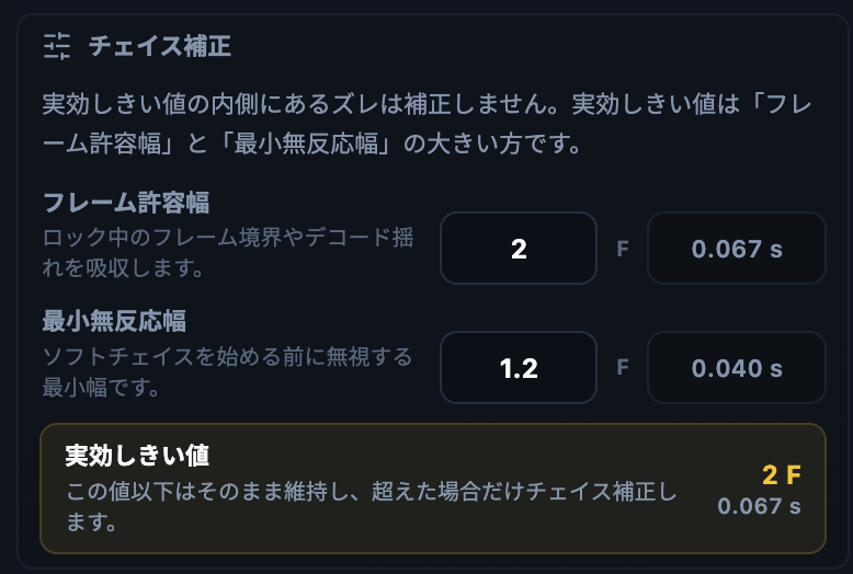 チェイス補正。フレーム単位の入力値と秒換算を並べて表示し、実際に補正が動くしきい値を下部で確認できます。