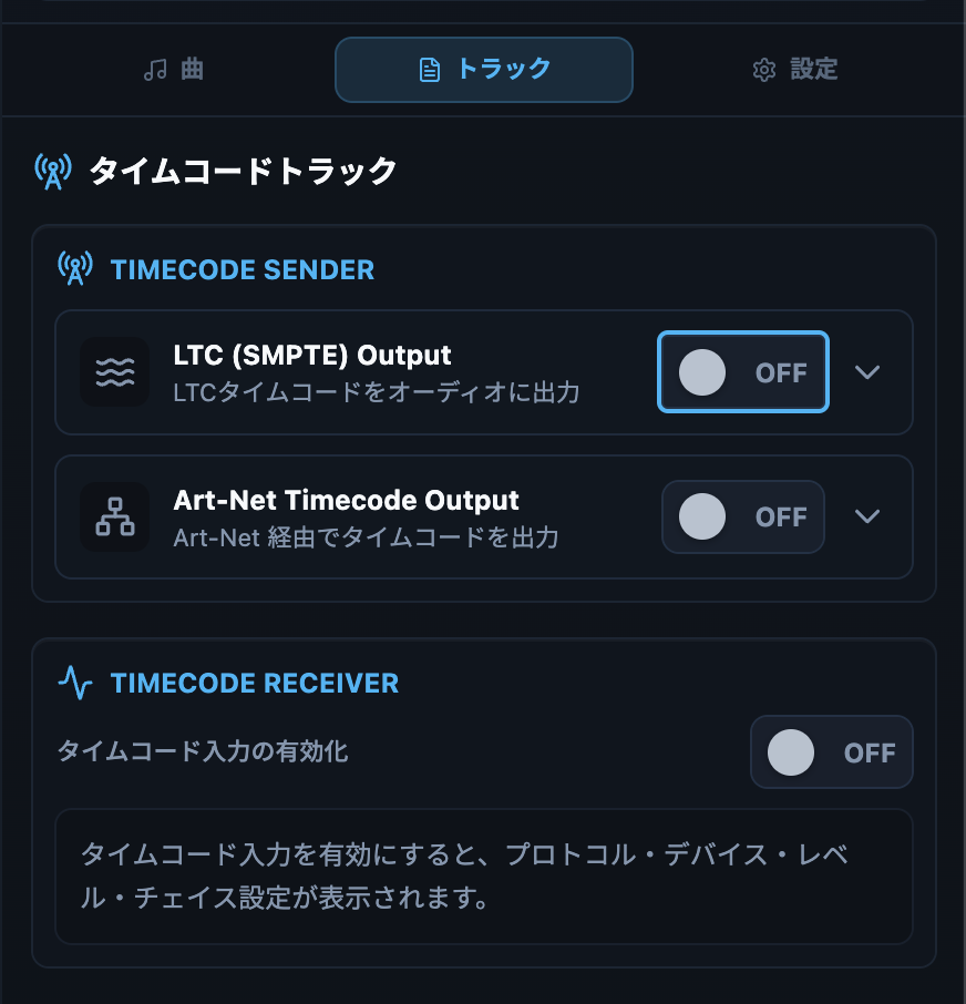 タイムコードトラックのインスペクター。送信（LTC / Art-Net）と受信を同じ場所から有効化し、必要な項目だけを展開して確認します。
