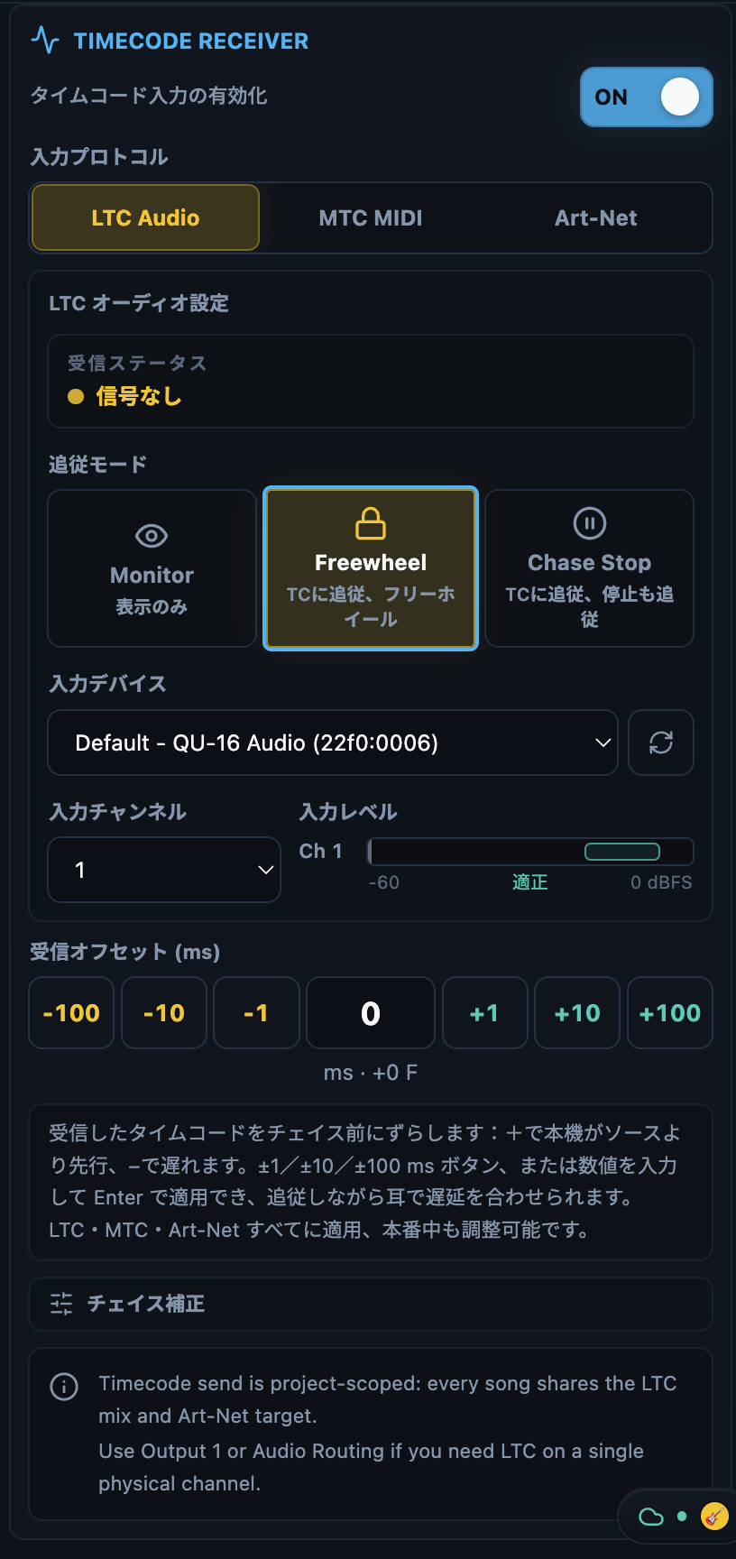 LTC Audio の受信設定。受信プロトコルを選び、入力デバイスとチャンネル別レベルを見ながら、追従モードと受信オフセットを調整します。