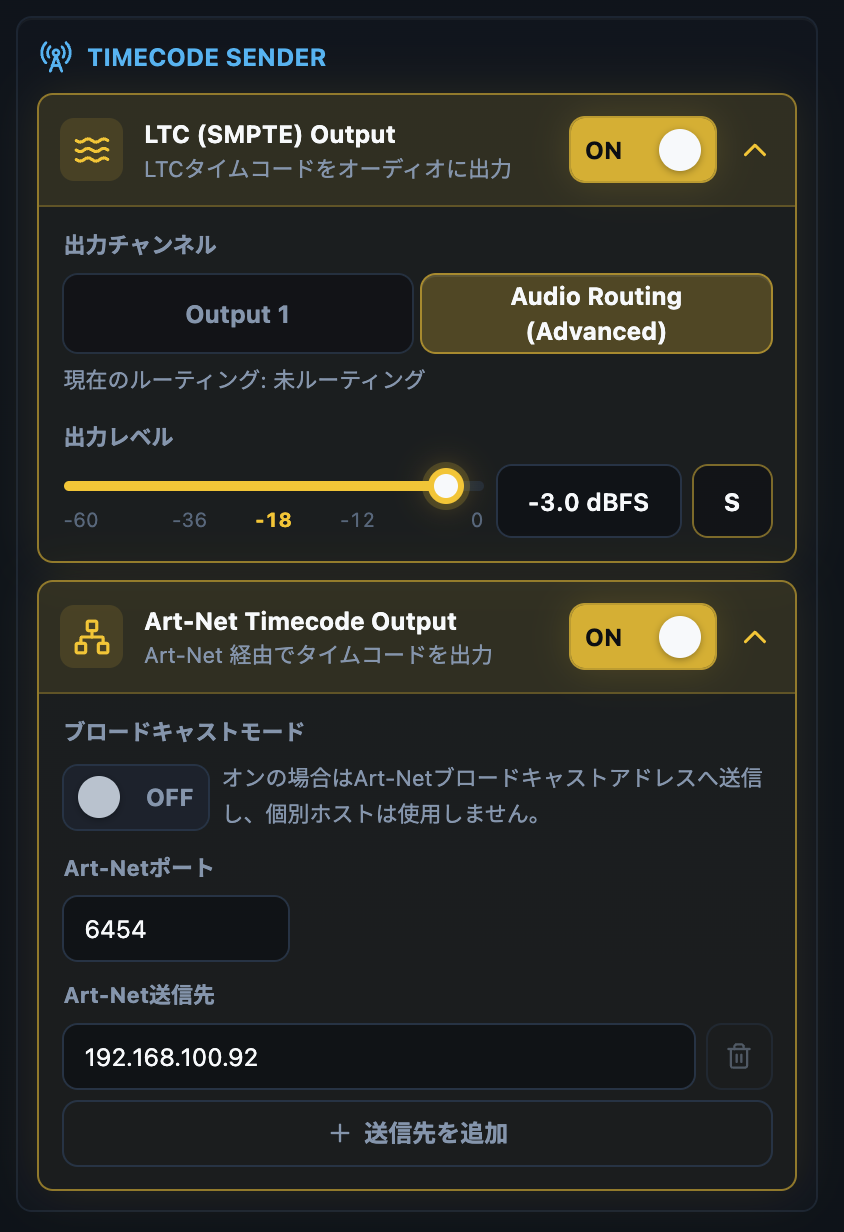 送信設定。LTC と Art-Net の有効状態、LTC の出力先とレベル、Art-Net のポートと送信先をまとめて確認できます。